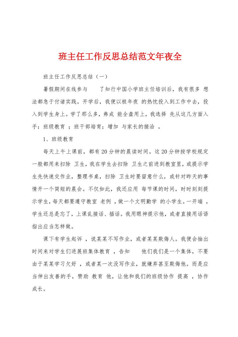 班主任工作反思总结范文年夜全.docx_第1页