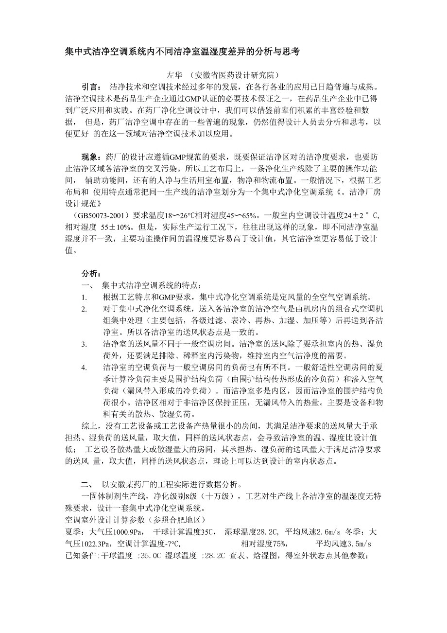 洁净空调系统内不同洁净室温湿度差异的分析与思考_第2页