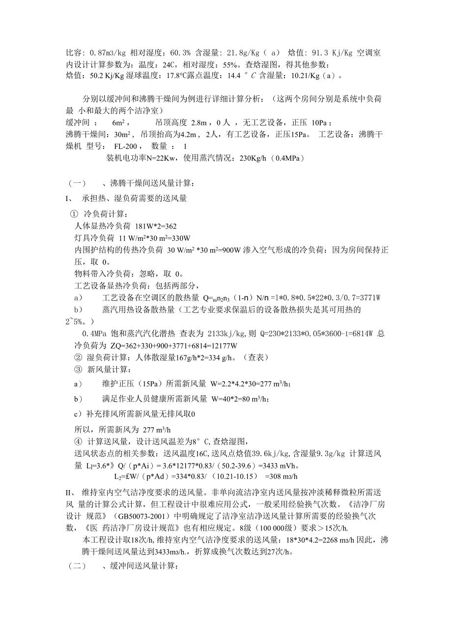 洁净空调系统内不同洁净室温湿度差异的分析与思考_第3页