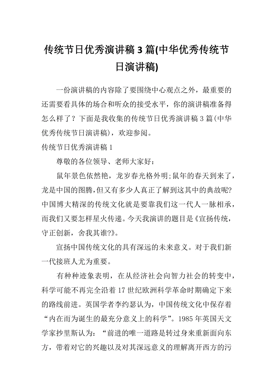 传统节日优秀演讲稿3篇(中华优秀传统节日演讲稿)_第1页