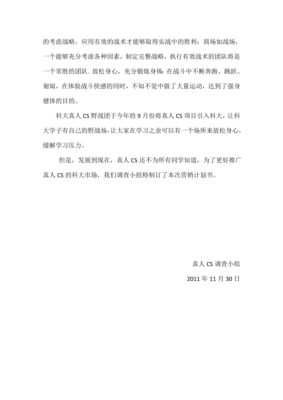 关于真人CS镭战项目游戏在胡楠科技大学学生群体中的营销推广方案_第3页