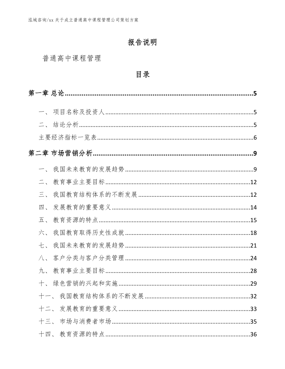 xx关于成立普通高中课程管理公司策划方案模板范本_第1页