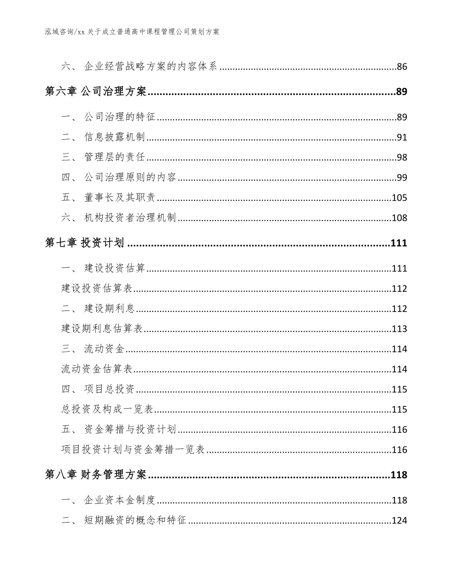 xx关于成立普通高中课程管理公司策划方案模板范本_第3页