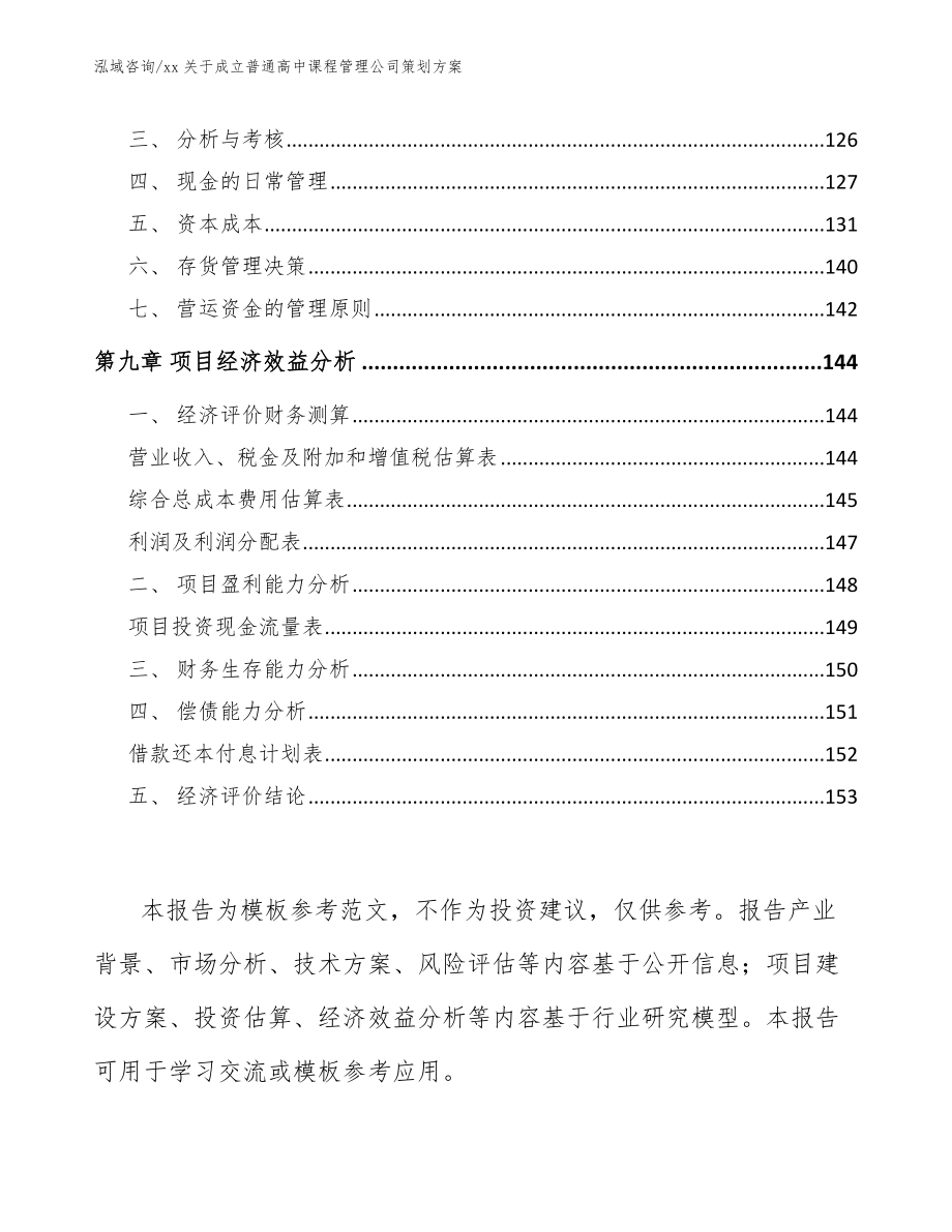 xx关于成立普通高中课程管理公司策划方案模板范本_第4页