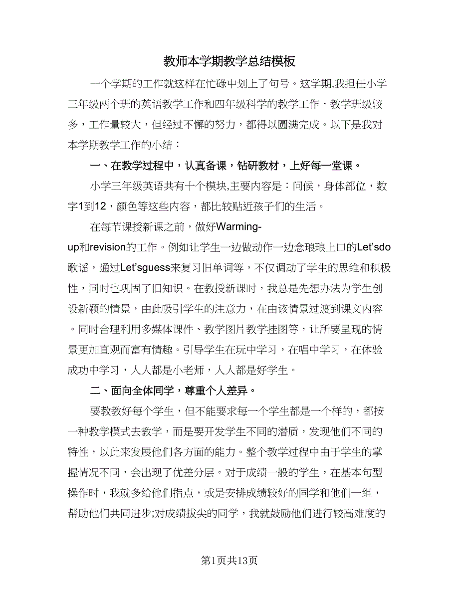 教师本学期教学总结模板（4篇）.doc_第1页