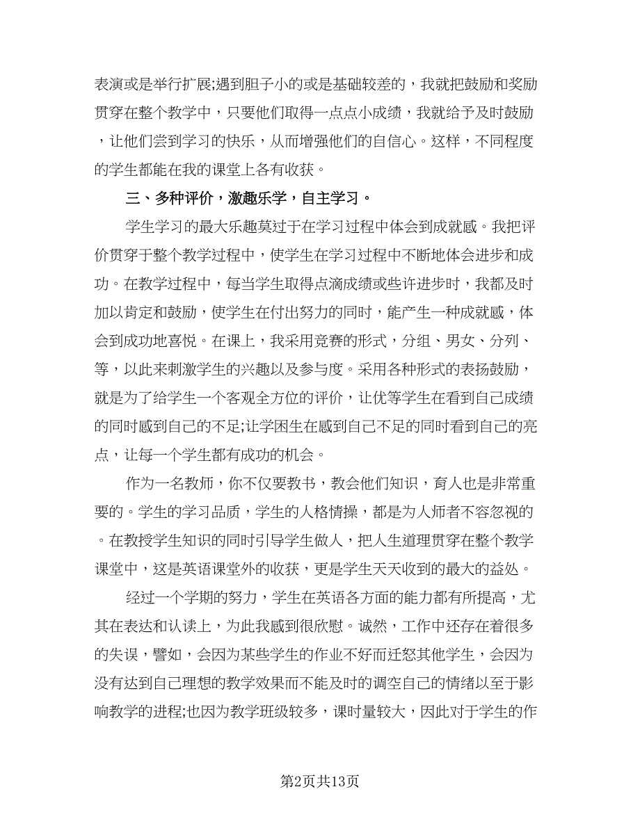 教师本学期教学总结模板（4篇）.doc_第2页