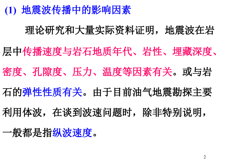 agp72b4.地震波的速度_第2页