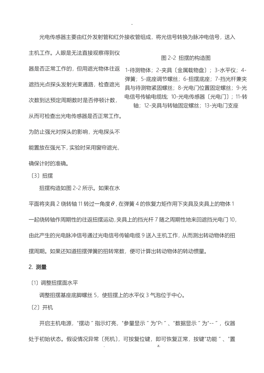 大学物理实验讲义实验02扭摆法测定物体转动惯量_第5页