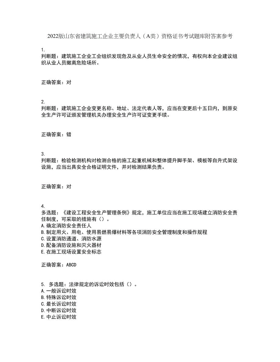 2022版山东省建筑施工企业主要负责人（A类）资格证书考试题库附答案参考97_第1页