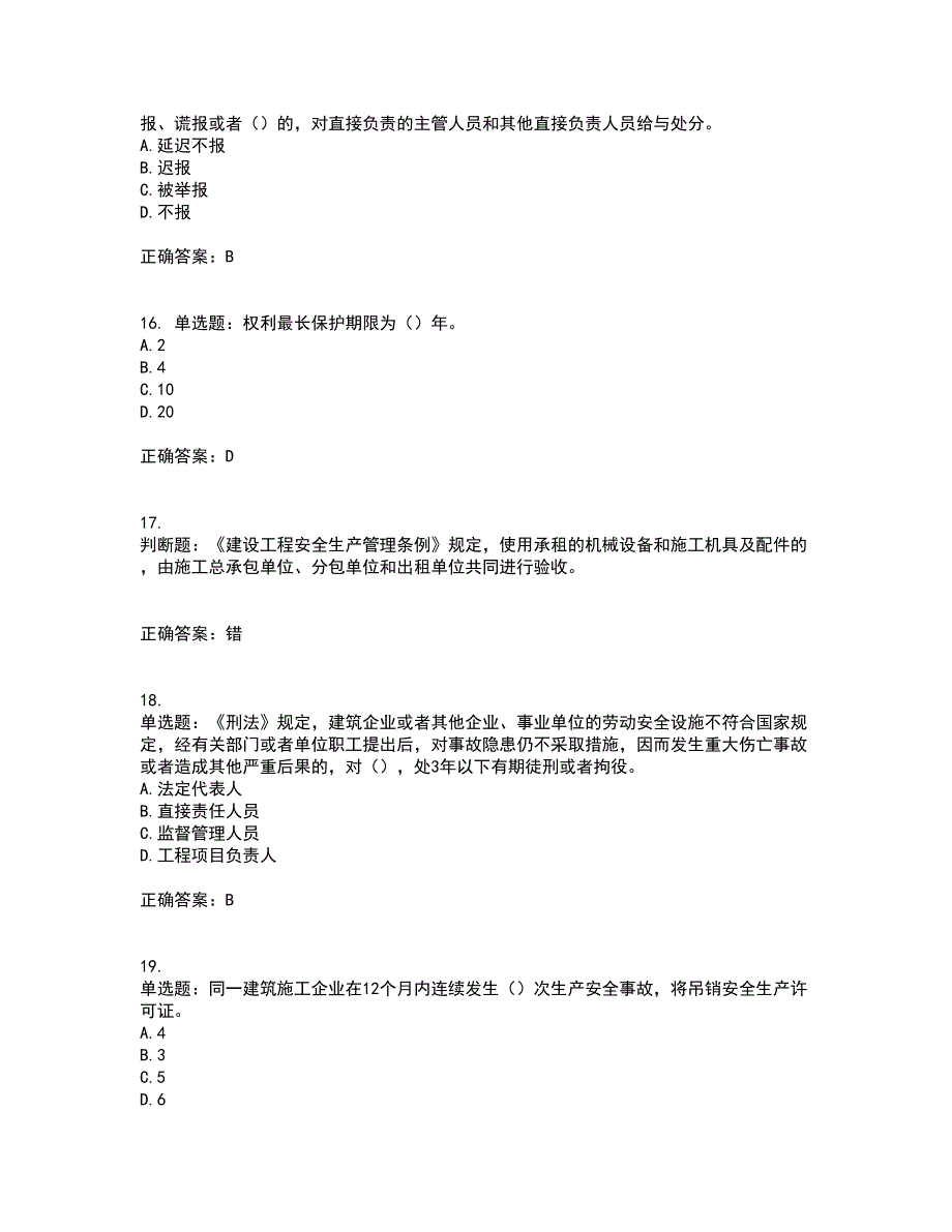 2022版山东省建筑施工企业主要负责人（A类）资格证书考试题库附答案参考97_第4页