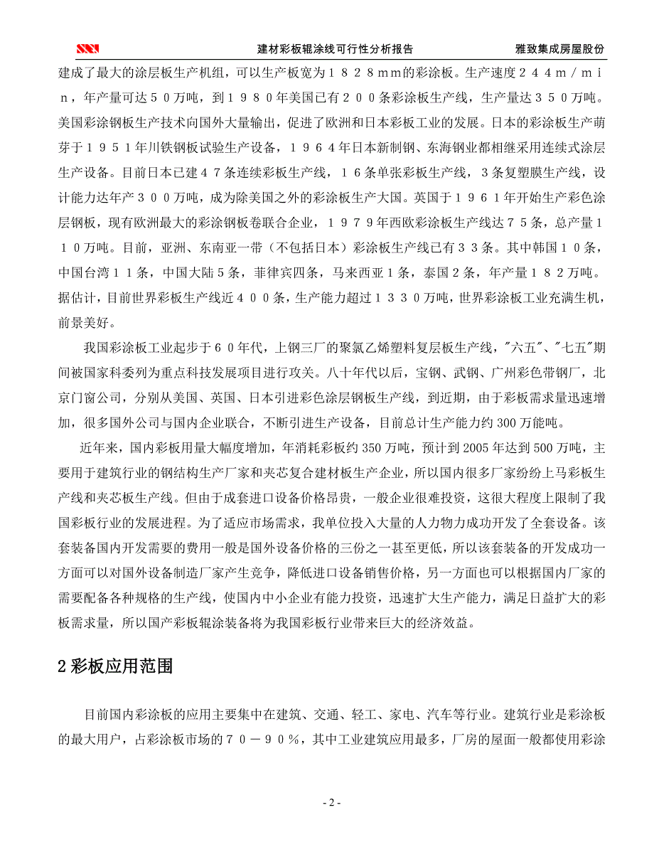 雅致彩涂生产线可行性申请报告书.doc_第2页