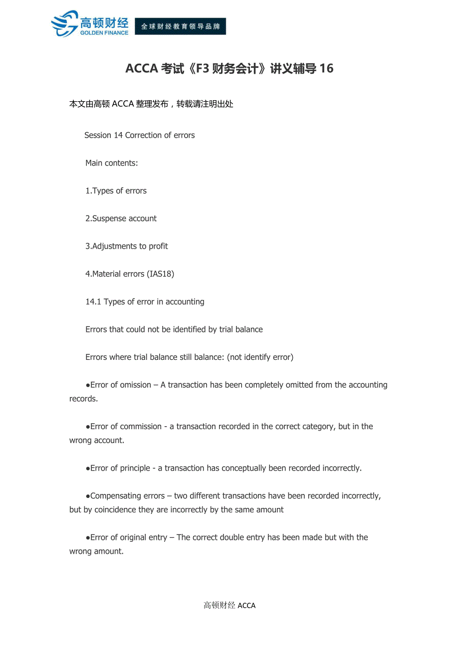 ACCA考试《F3财务会计》讲义辅导16_第1页