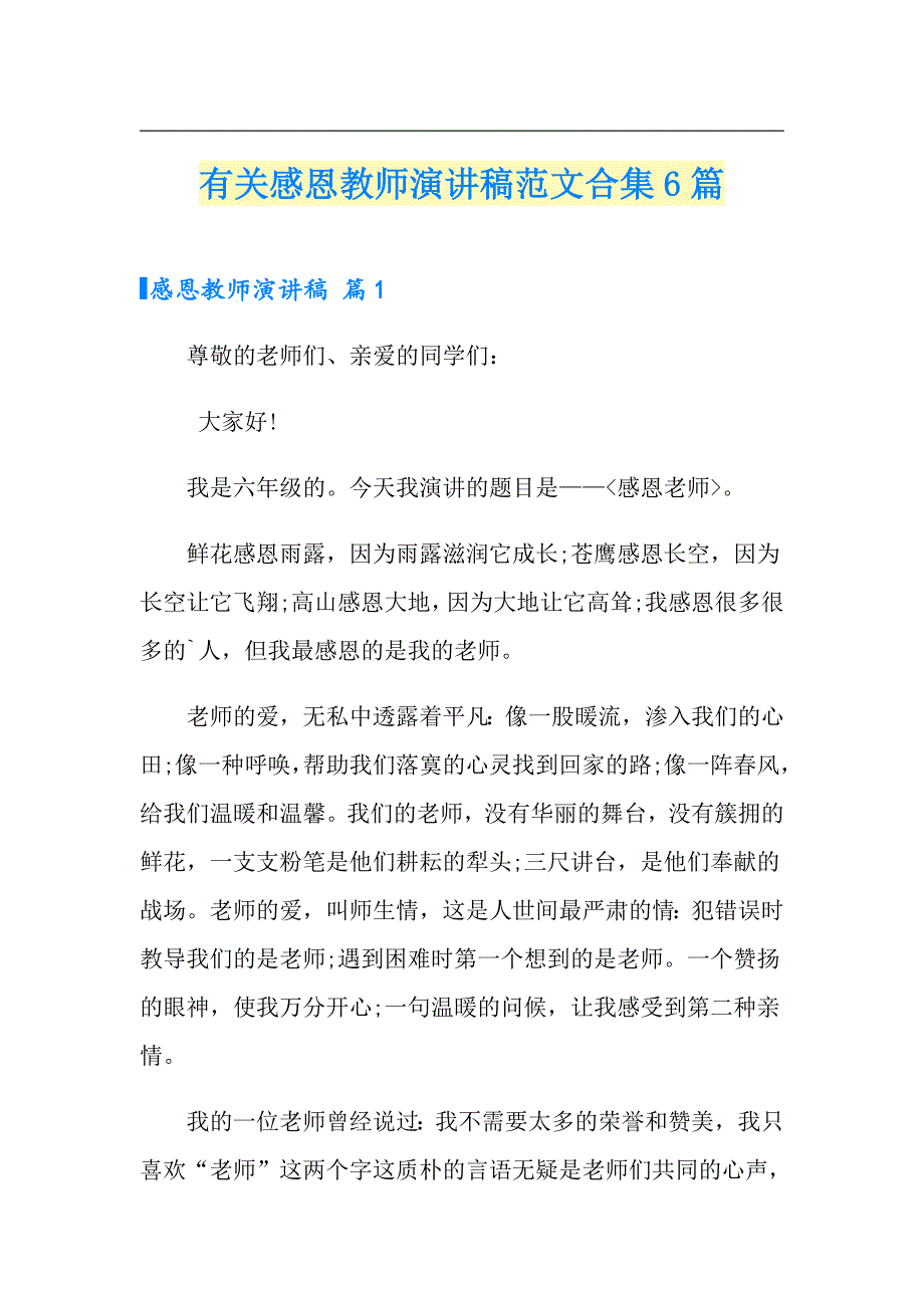 有关感恩教师演讲稿范文合集6篇_第1页