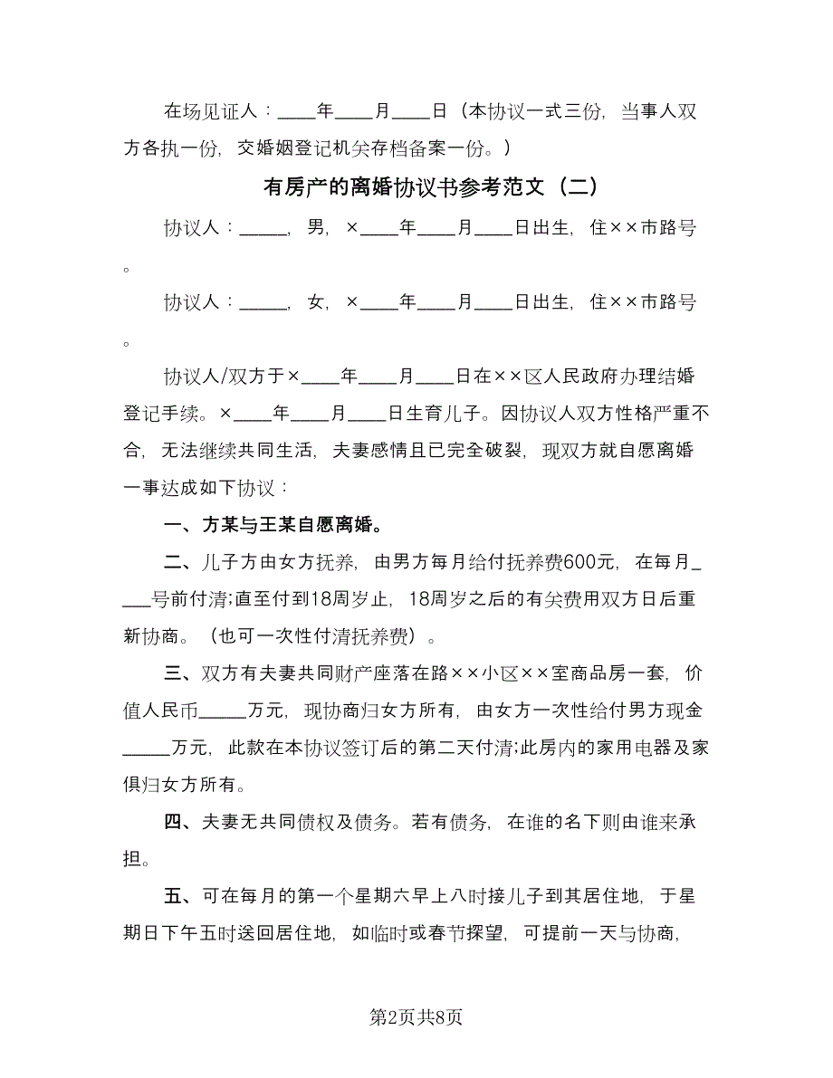 有房产的离婚协议书参考范文（七篇）.doc_第2页