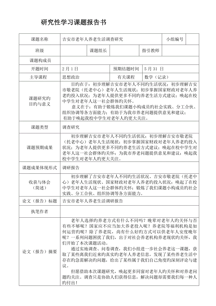 高中专题研究性学习课题报告_第1页