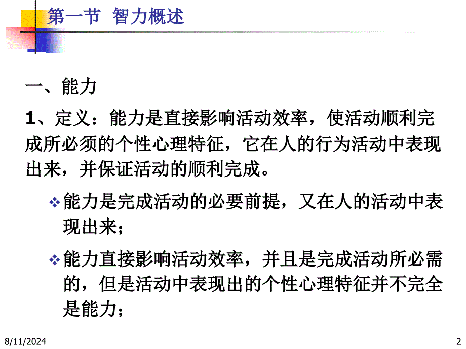 心理学4智力动机情绪人格.ppt_第2页