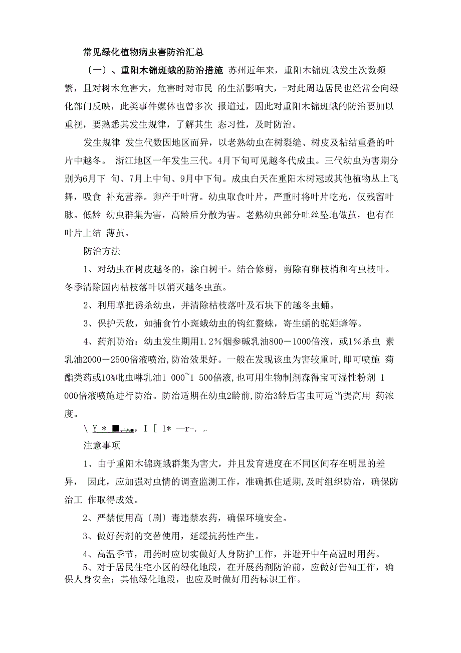 常见绿化植物病虫害防治汇总_第1页