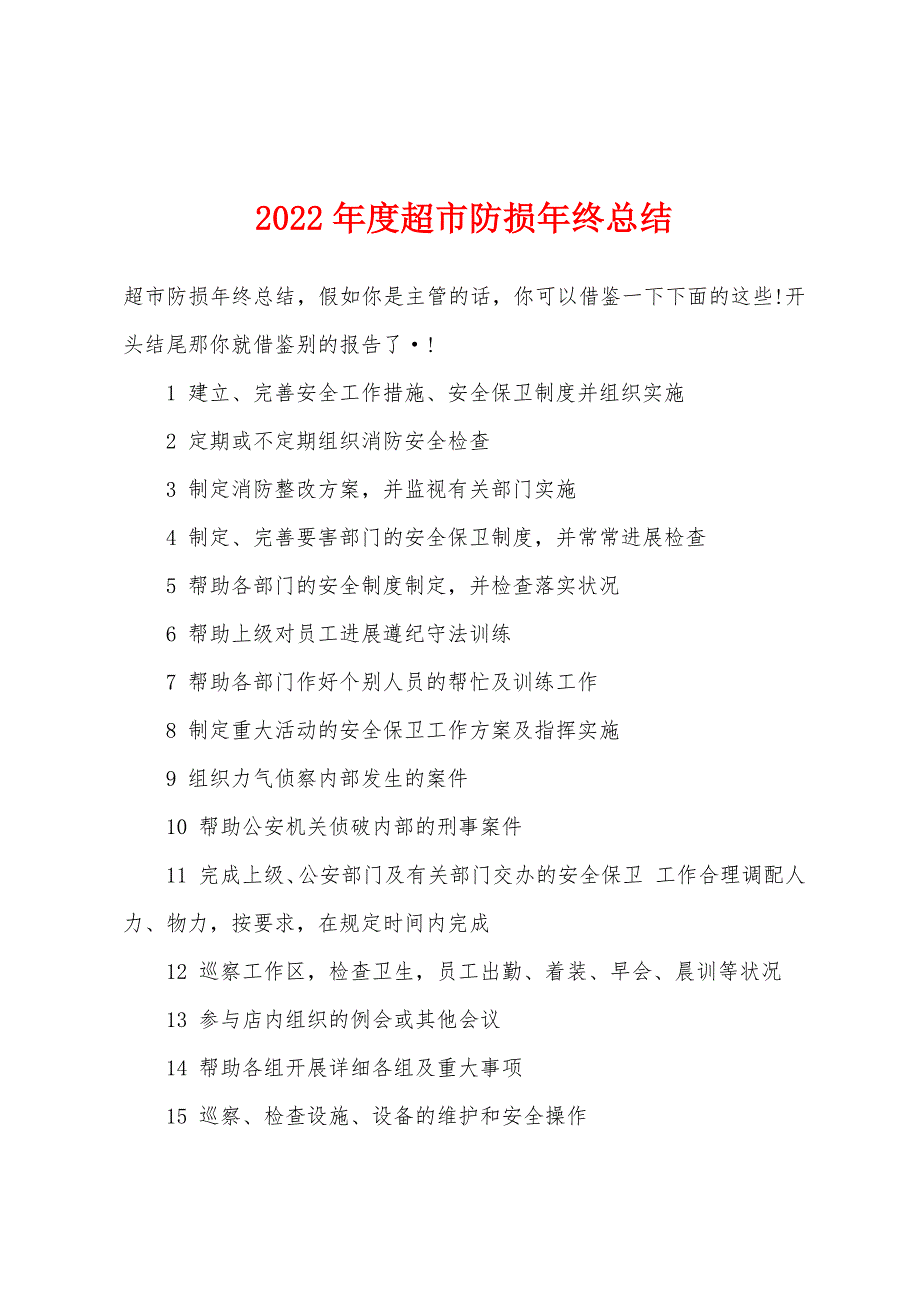 2022年度超市防损年终总结.docx_第1页