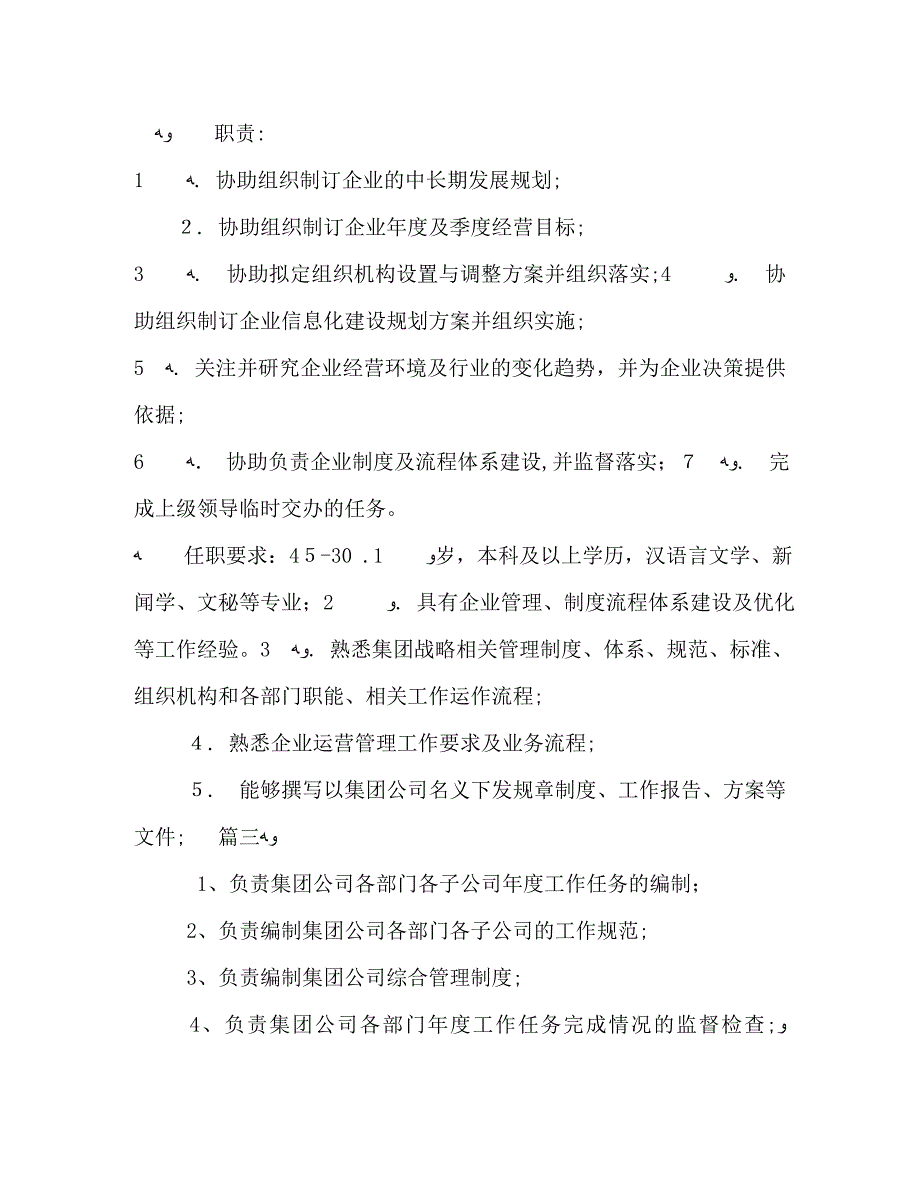 企管经理工作岗位的基本职责三篇_第2页