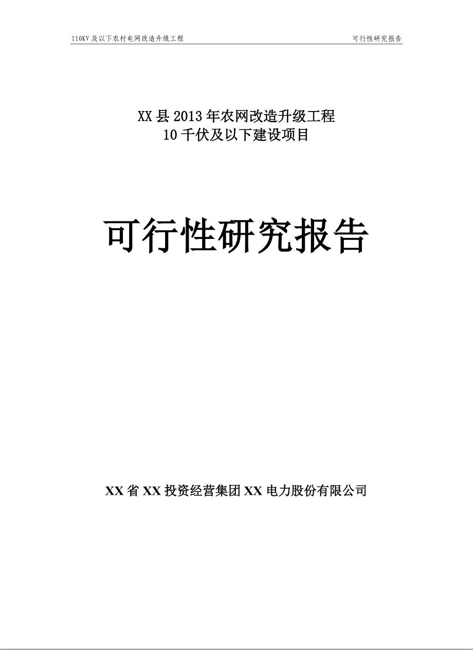 xx县2013年农网改造升级工程35千伏及以下建设项目可行性研究报告(代项目可行性研究报告)1_第1页