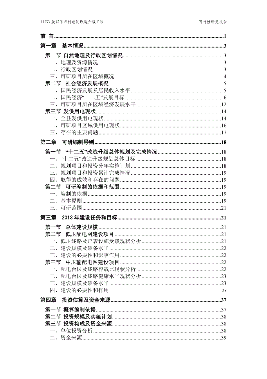 xx县2013年农网改造升级工程35千伏及以下建设项目可行性研究报告(代项目可行性研究报告)1_第2页