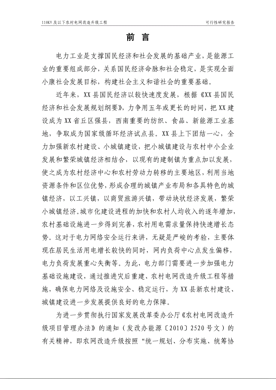 xx县2013年农网改造升级工程35千伏及以下建设项目可行性研究报告(代项目可行性研究报告)1_第4页