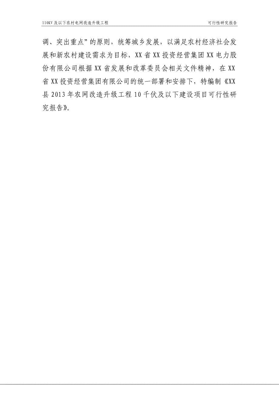 xx县2013年农网改造升级工程35千伏及以下建设项目可行性研究报告(代项目可行性研究报告)1_第5页