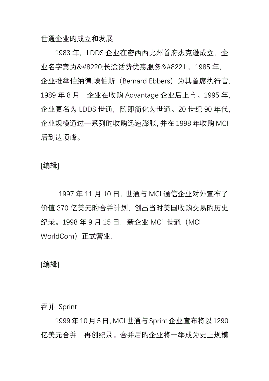 世界通信公司WorldCom财务舞弊的手法_第2页