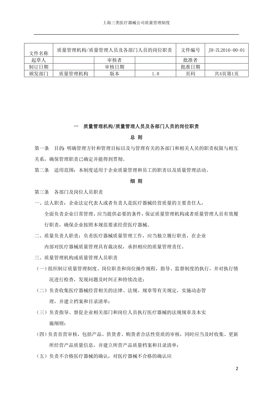 三类医疗器械经营质量管理制度目录_第2页