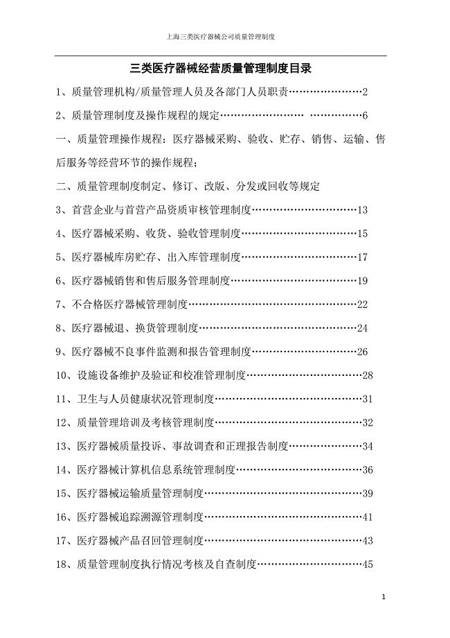 三类医疗器械经营质量管理制度目录