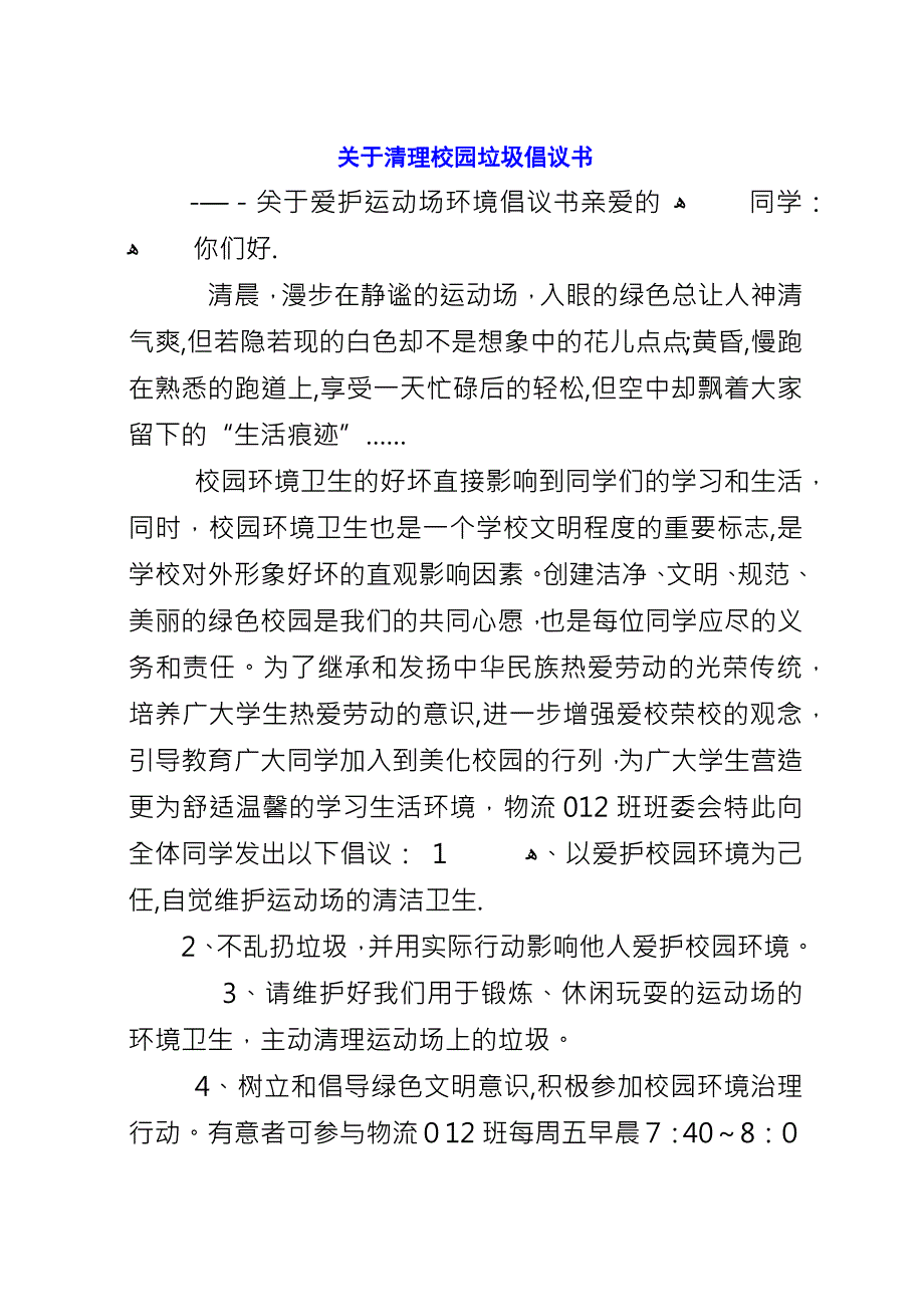 关于清理校园垃圾倡议书_1.docx_第1页