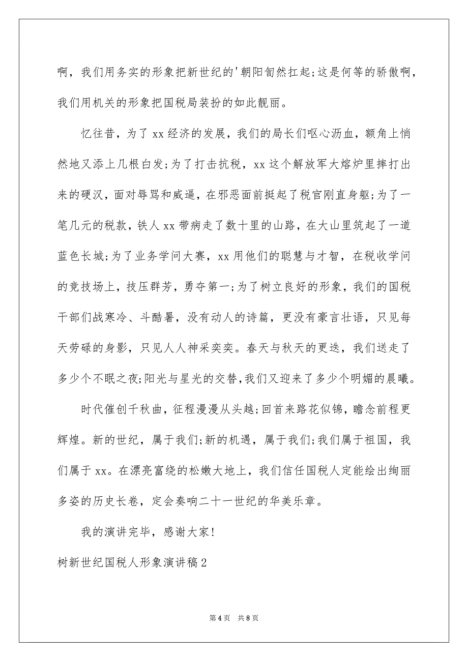 树新世纪国税人形象演讲稿_第4页