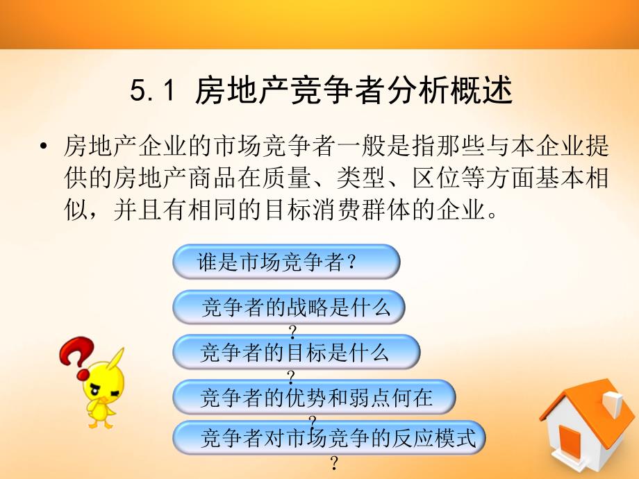 房地产市场竞争者分析课件_第2页