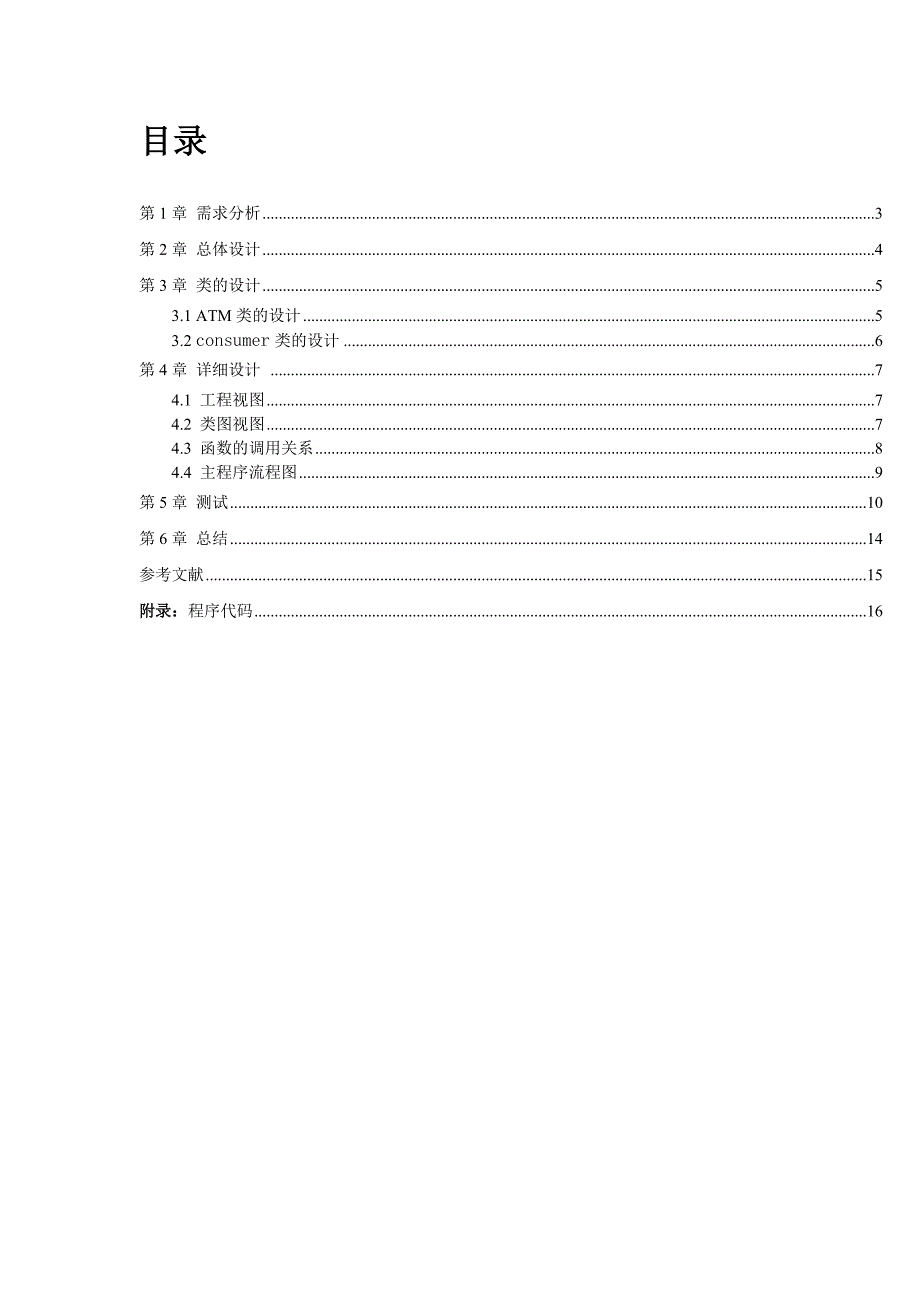 c++课程设计-模拟ATM取款机的设计_第2页