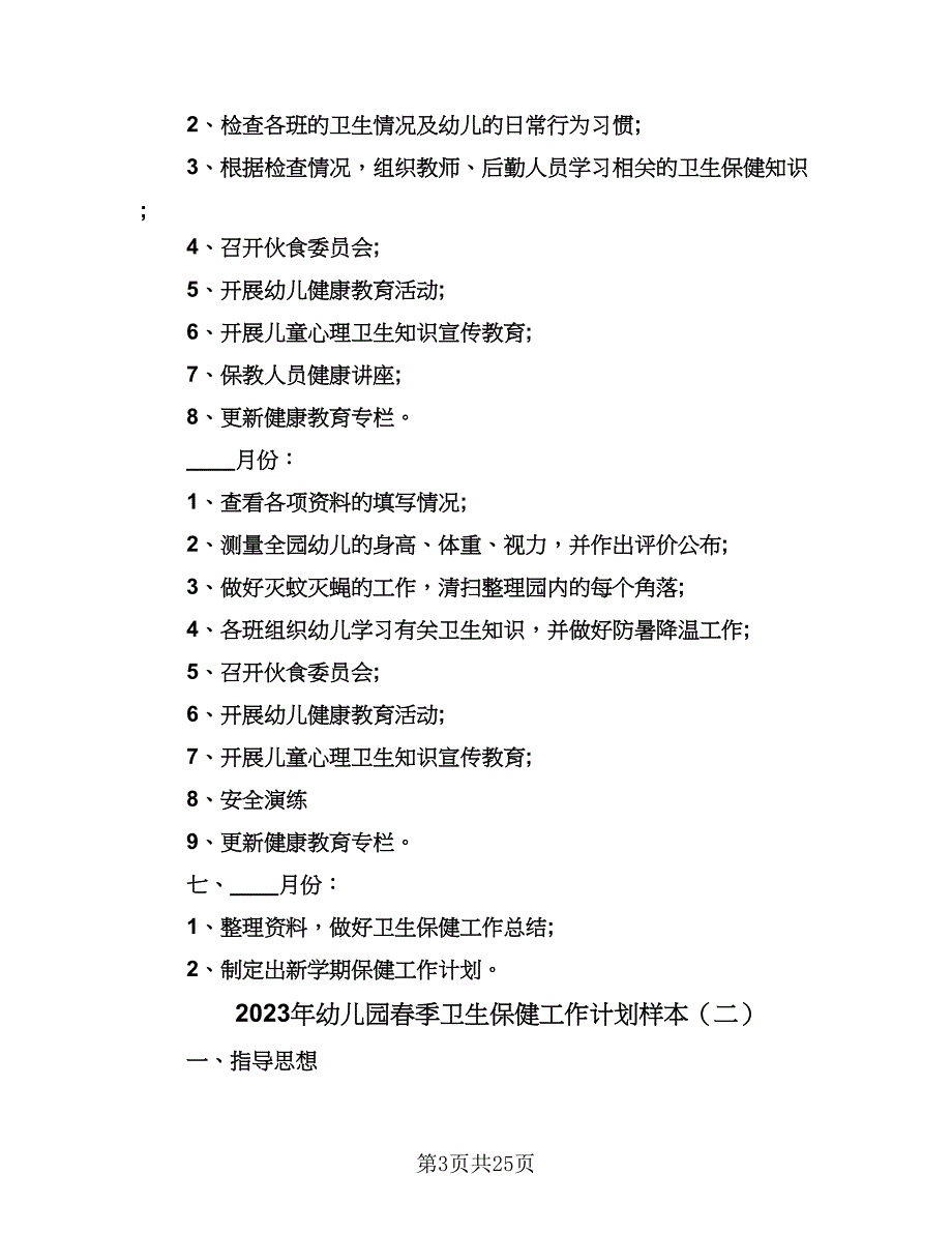 2023年幼儿园春季卫生保健工作计划样本（7篇）_第3页