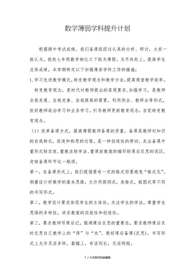 数学薄弱学科提升计划