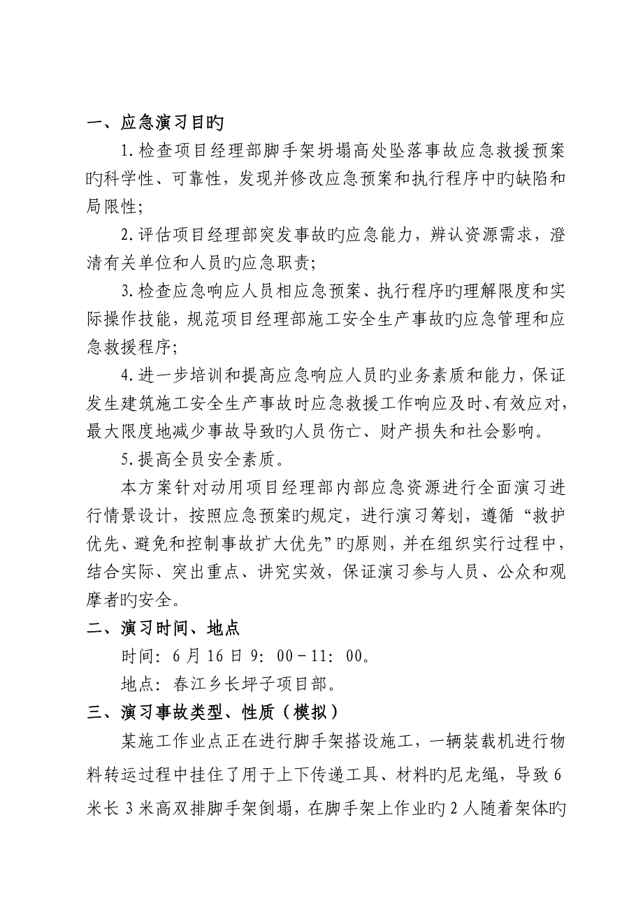 综合施工现场脚手架坍塌应急演练专题方案_第3页