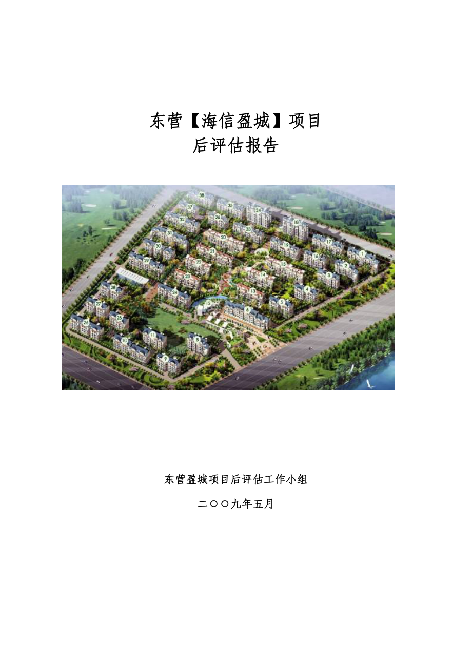 建筑工程项目后评估报告_第1页