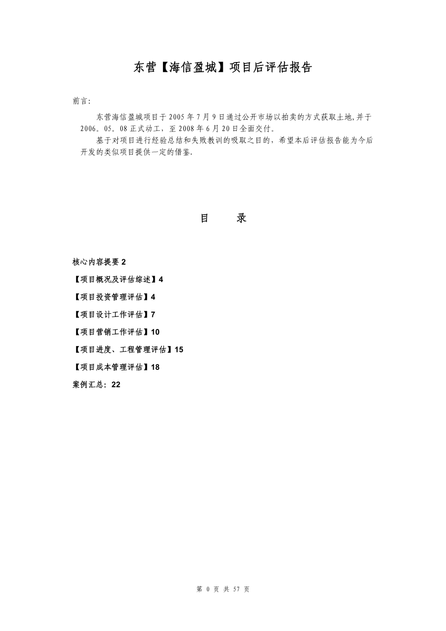 建筑工程项目后评估报告_第2页