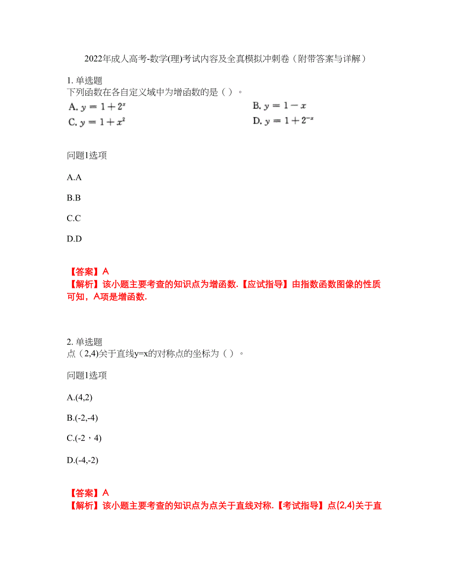 2022年成人高考-数学(理)考试内容及全真模拟冲刺卷（附带答案与详解）第35期_第1页