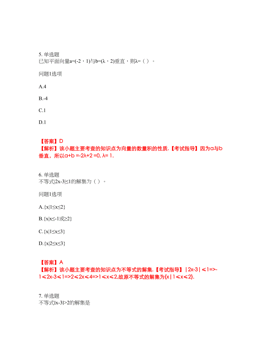 2022年成人高考-数学(理)考试内容及全真模拟冲刺卷（附带答案与详解）第35期_第3页