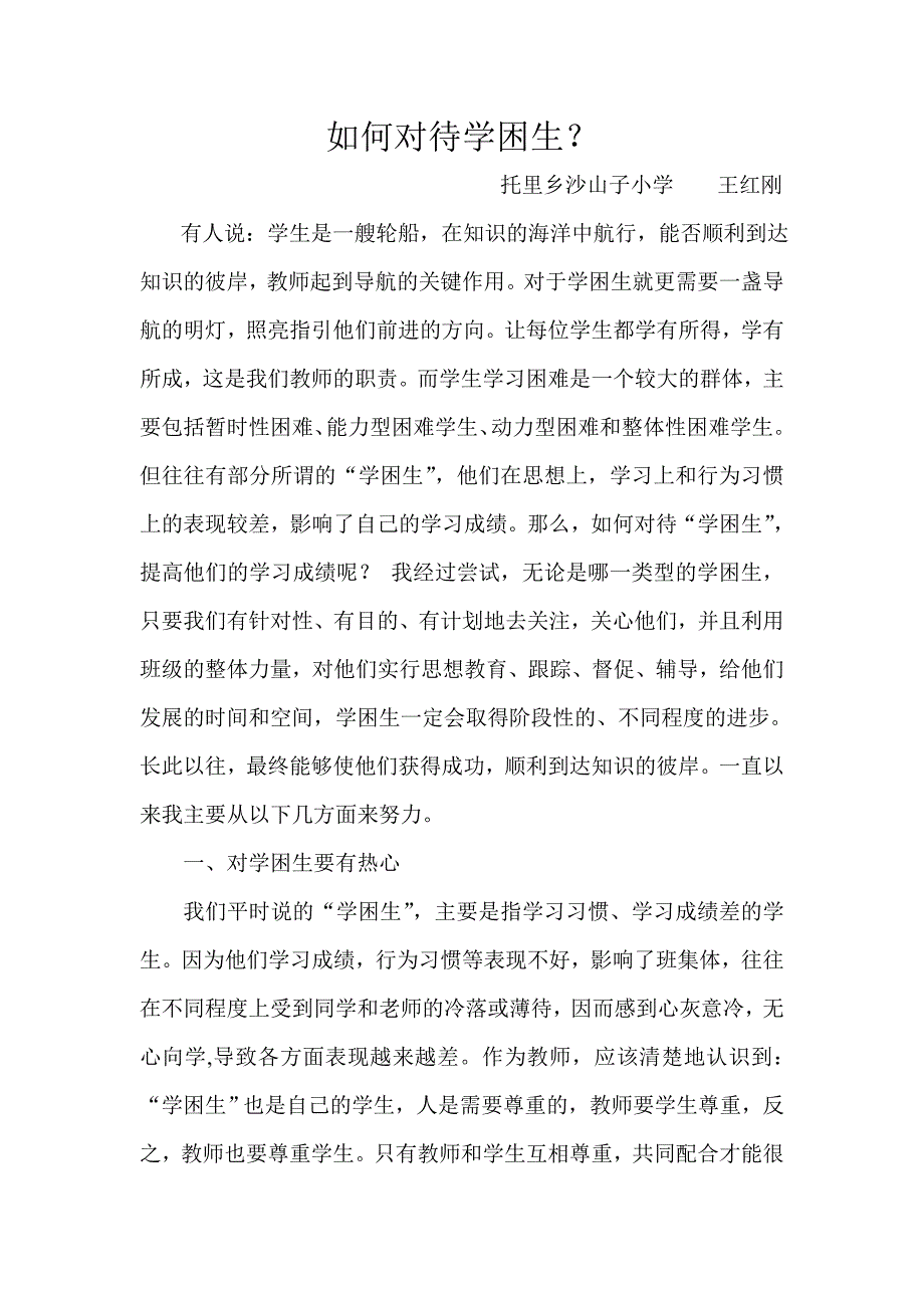 如何对待学困生？.doc_第1页