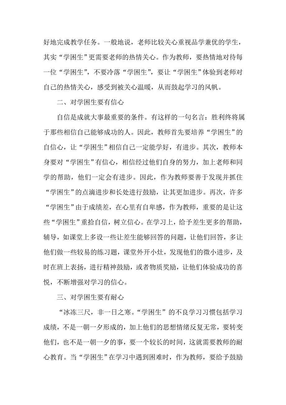 如何对待学困生？.doc_第2页