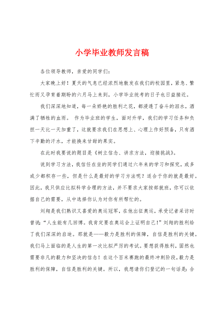 小学毕业教师发言稿.docx_第1页