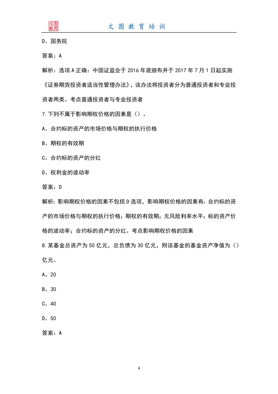 2022年基金从业资格《证券投资基金基础知识》考试题库及答案_第4页