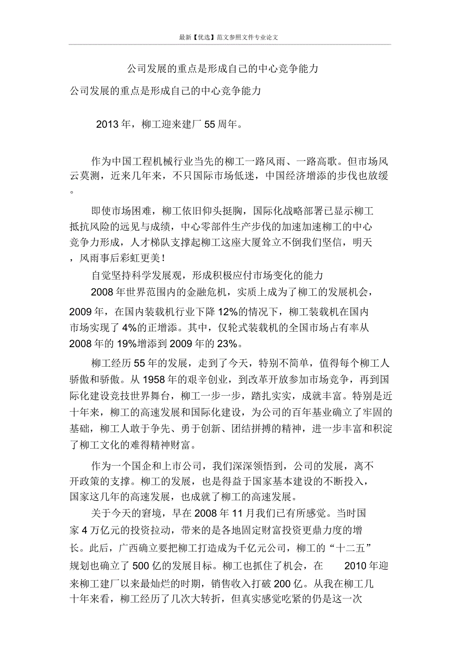 企业发展关键是形成自己核心竞争能力.doc_第1页