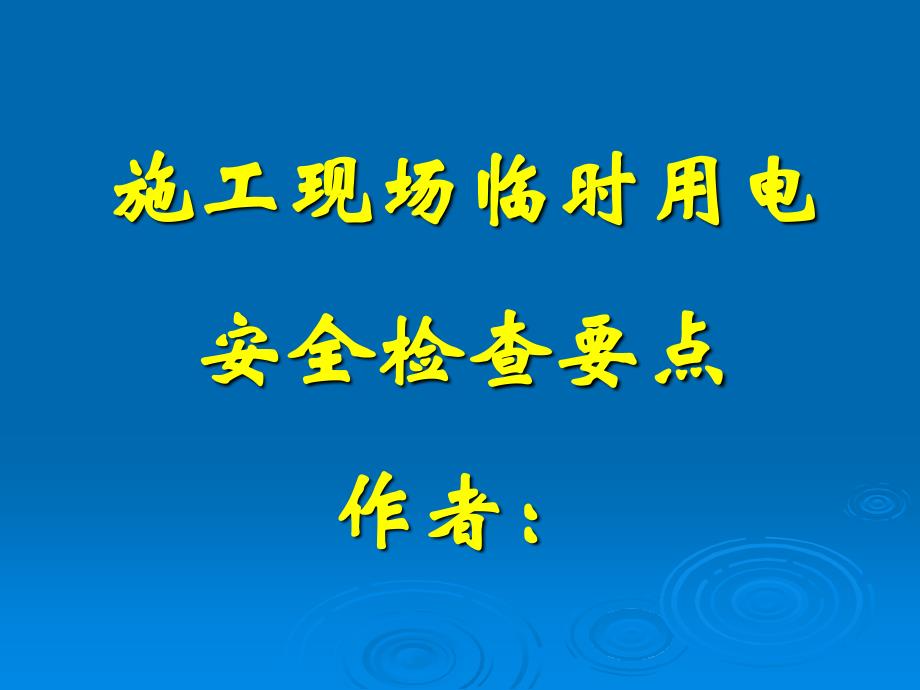 mA施工现场临时用电安全技术规范(ppt课件)资料_第1页