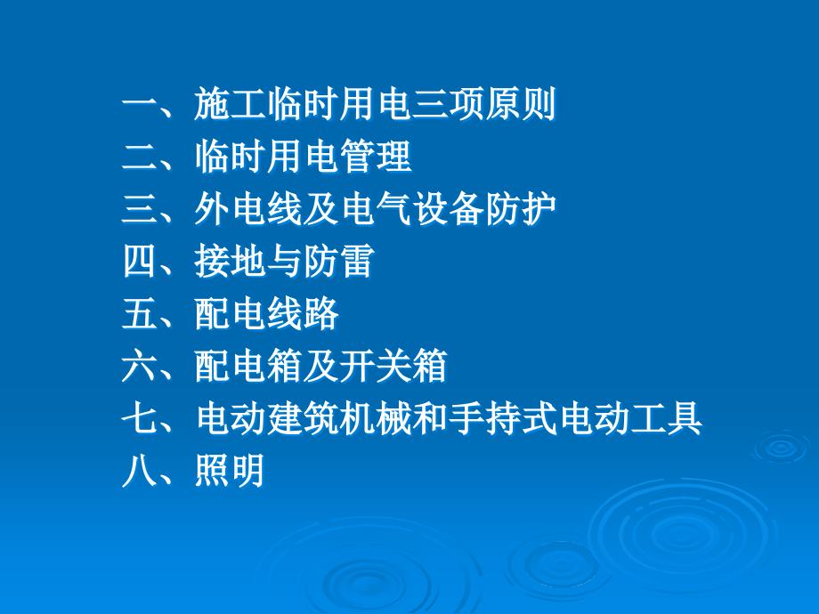 mA施工现场临时用电安全技术规范(ppt课件)资料_第3页