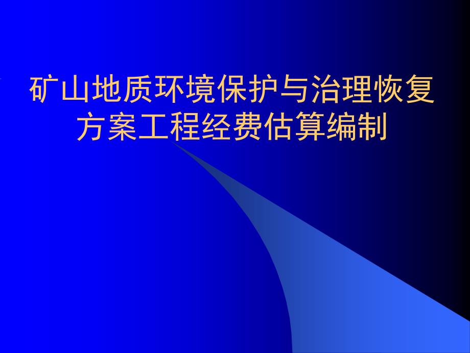 矿山环境保护与恢复治理方案工程经费ppt_第1页