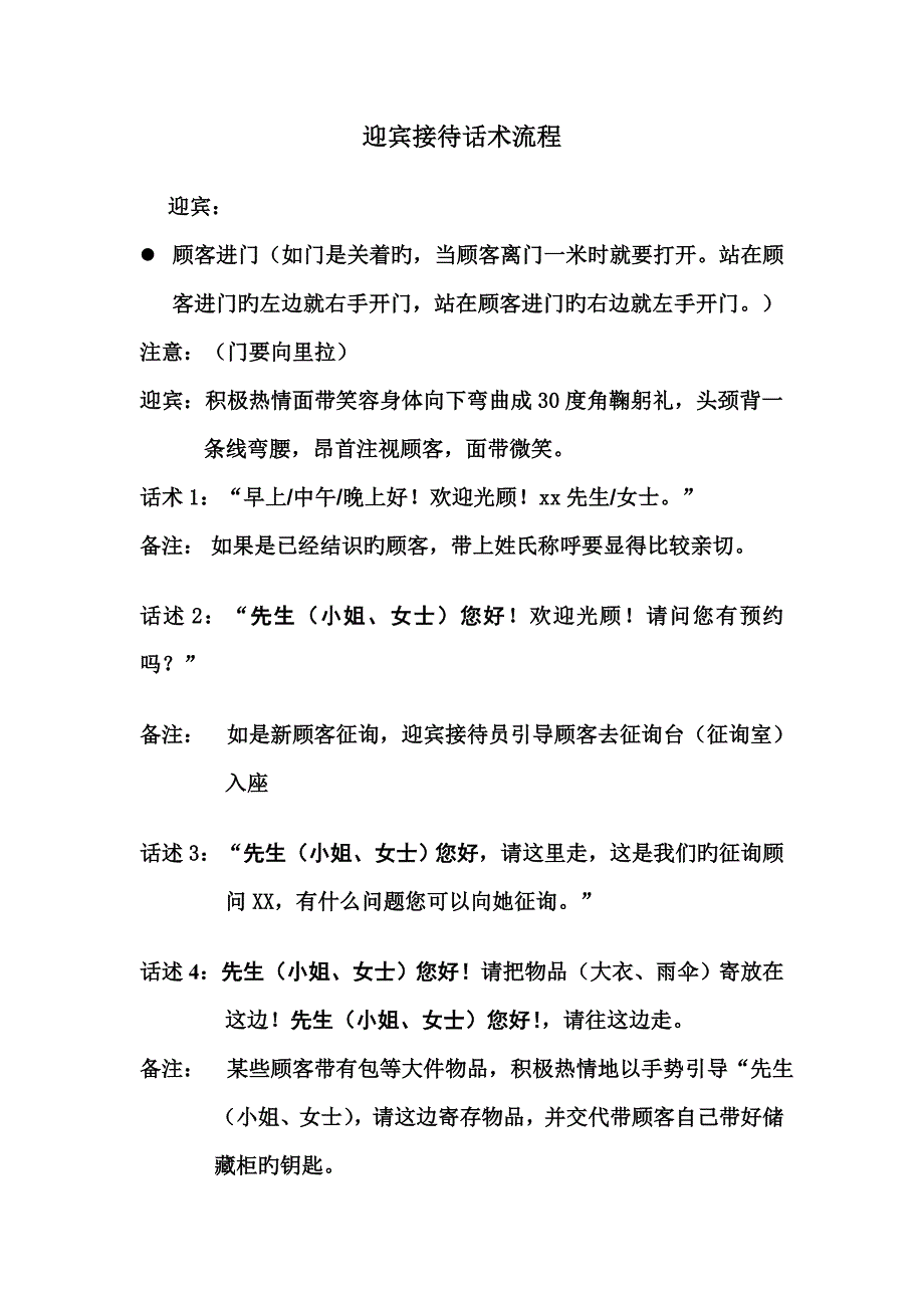 迎宾接待话术流程啊.doc_第1页